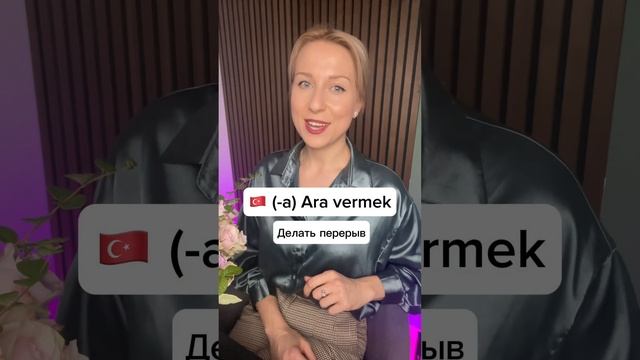 4 глагола с Направительным падежом #турецкийдляначинающих #турецкийязыконлайн #урокитурецкогоязыка