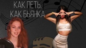 Одна из лучших российских R&B певиц? | Разбор вокала Бьянка | Как петь