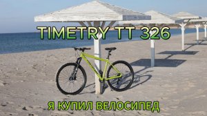 Timetry TT326 Краткий обзор