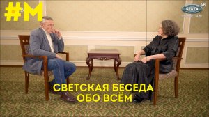 #МОНТЯН: Светская беседа в Беларуси обо всем