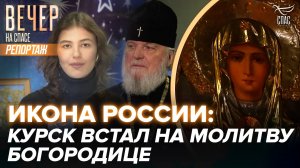 «ИКОНА РОССИИ: СВЯТЫНИ ЗЕМЛИ КУРСКОЙ». ФИЛЬМ О ЗАЩИТНИЦЕ РОССИИ ПОКАЗАЛИ В КУРСКЕ