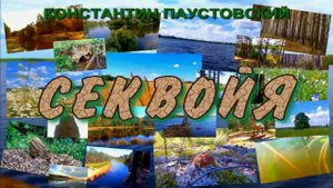 АУДИОКНИГА  ,,СЕКВОЙЯ,,КОНСТАНТИН ПАУСТОВСКИЙ