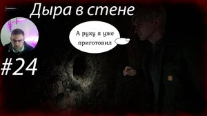 Видим дыру суем ▶ Silent Hill 2 Remake # 24