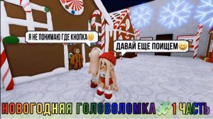 НОВОГОДНЯЯ 🎅 ГОЛОВОЛОМКА🤔 в РОБЛОКС