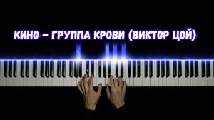 Кино - Группа крови (Виктор Цой) cover на песню