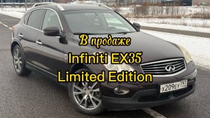 В продаже Infiniti EX35