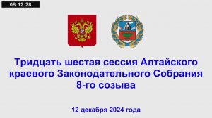 Тридцать шестая сессия Алтайского краевого Законодательного Собрания 8-го созыва