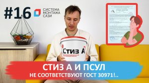 Стиз А и ПСУЛ не соответствуют ГОСТ 30971!..