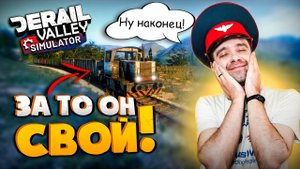 #1 Время зарабатывать на покраску! Derail Valley Build 99