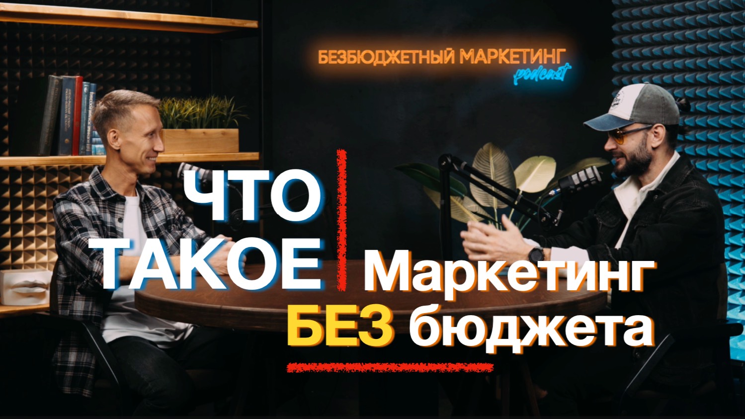 Маркетинг без бюджета, сарафанный маркетинг, маркетинг простыми словами