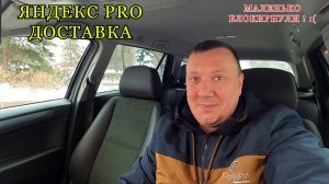 Яндекс Доставка / Блокировка / Заказы за МКД / Мой Район / ЯНДЕКС PRO Работа Курьером на Авто