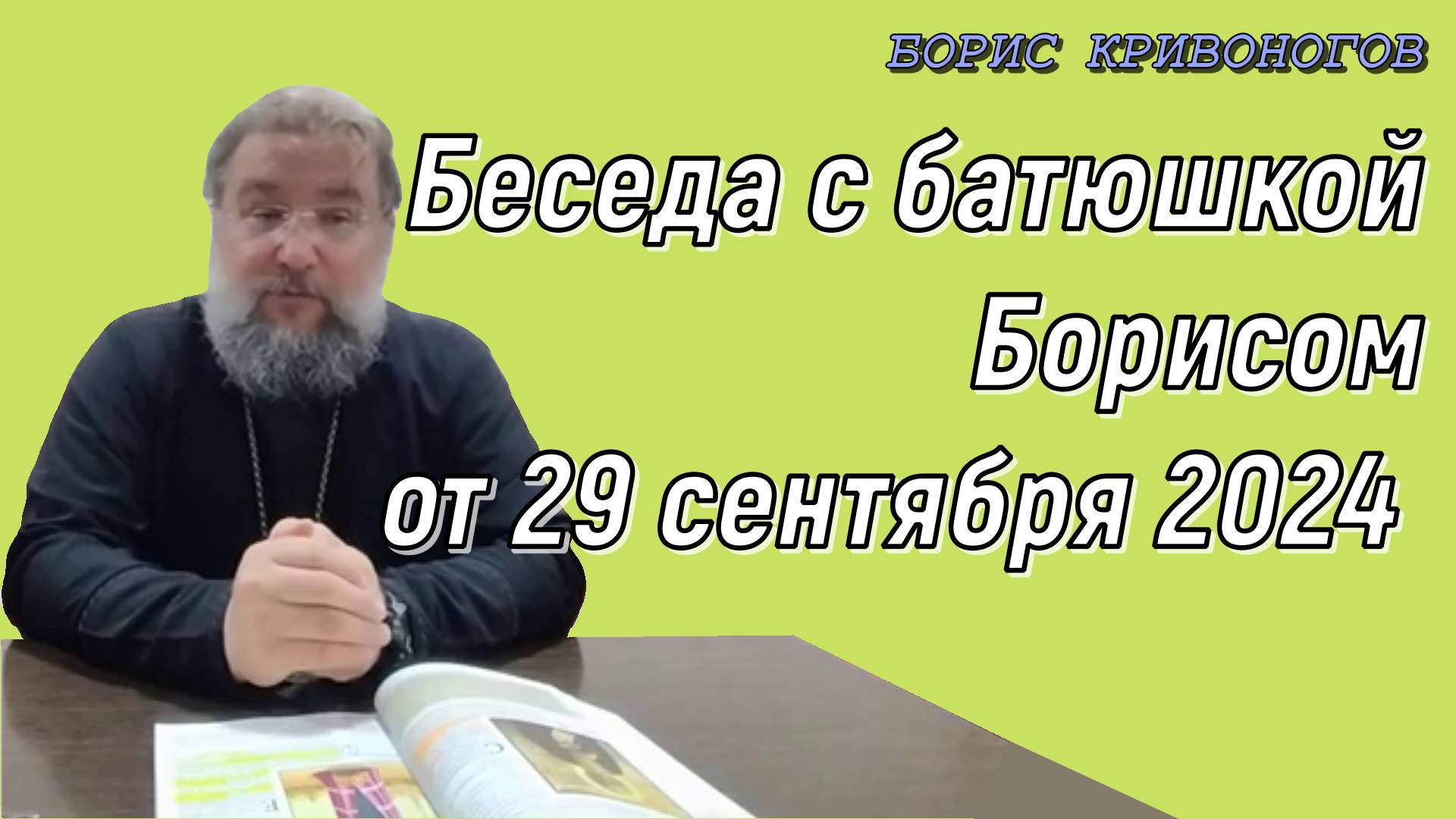 Беседа с батюшкой Борисом от 29 сентября 2024 года.