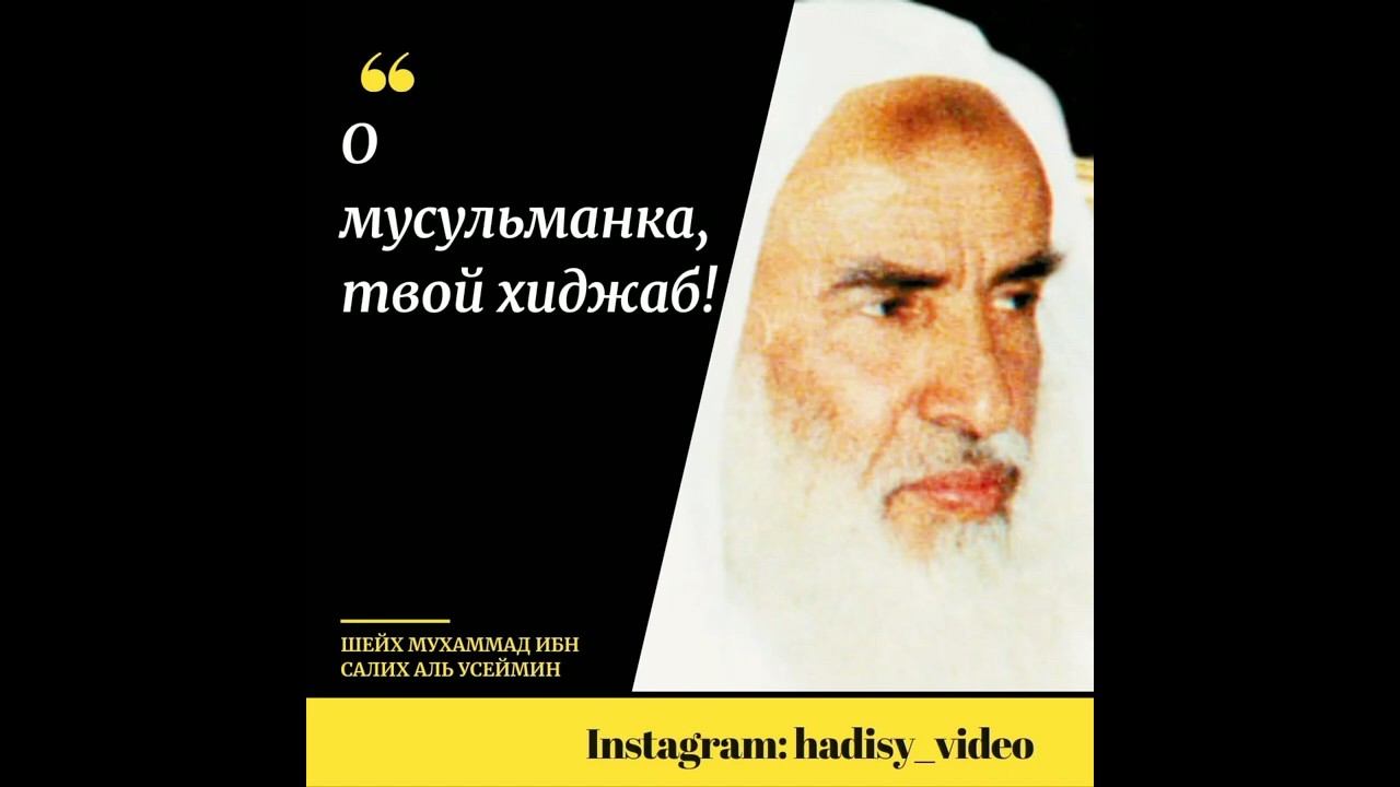 О мусульманка, твой хиджаб! Шейх Мухаммад ибн Салих аль Усеймин #мусульманка #хиджаб #усеймин