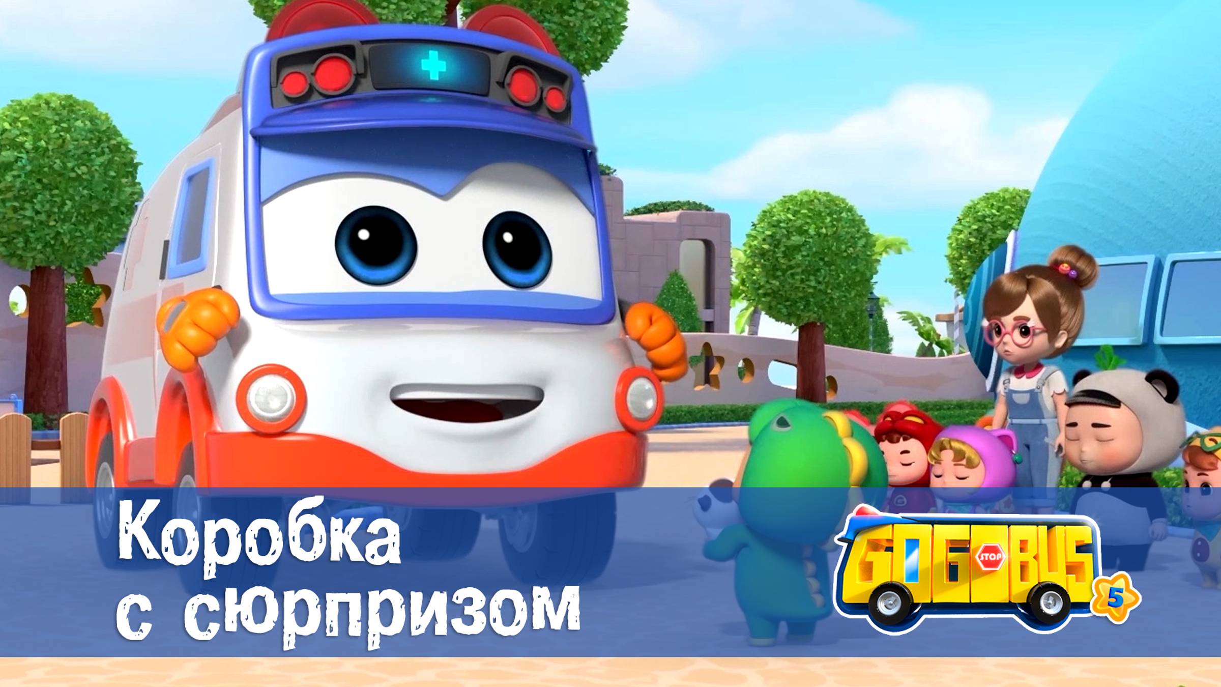 Школьный автобус Гордон. 5 сезон, 25 серия. Коробка с сюрпризом.