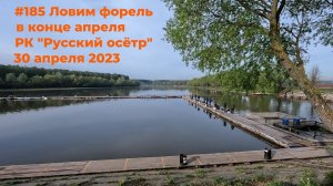 #185 Форель РК "Русский осётр" 30 апреля 2023