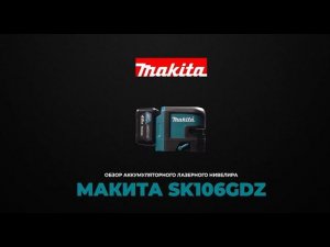 Обзор аккумуляторного лазерного уровня Makita SK106GDZ