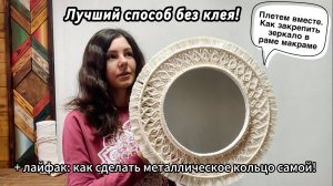 ЗЕРКАЛО В РАМЕ МАКРАМЕ БЕЗ КЛЕЯ. ДЕЛАЕМ САМИ МЕТАЛЛИЧЕСКОЕ КОЛЬЦО!