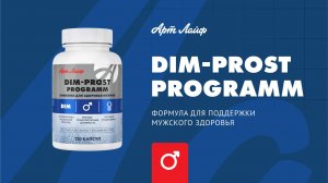 DIM-PROST PROGRAMM | Сила и энергия мужчины