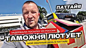 Задержали посылки из Росссии. Аренда виллы в Паттайе. Разобрал X-MAX. Получаем водительские права.