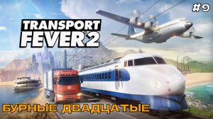 Transport Fever 2 #9 Бурные двадцатые.