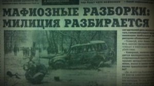 КИЕВ БАНДИТСКИЙ - ОПГ САВЛОХОВА