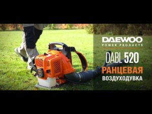 Профессиональная ранцевая бензиновая воздуходувка DAEWOO DABL 520
