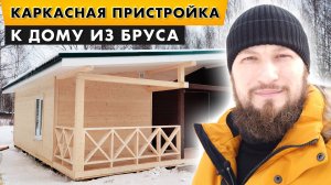 Каркасная пристройка к дому из бруса. Х-ограждения на террасе.