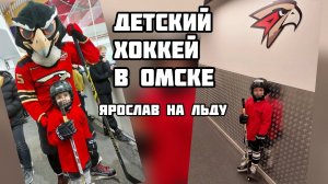 Детский хоккей в Омске. Хоккей в Академии Авангард. Ярослав занимается хоккеем.