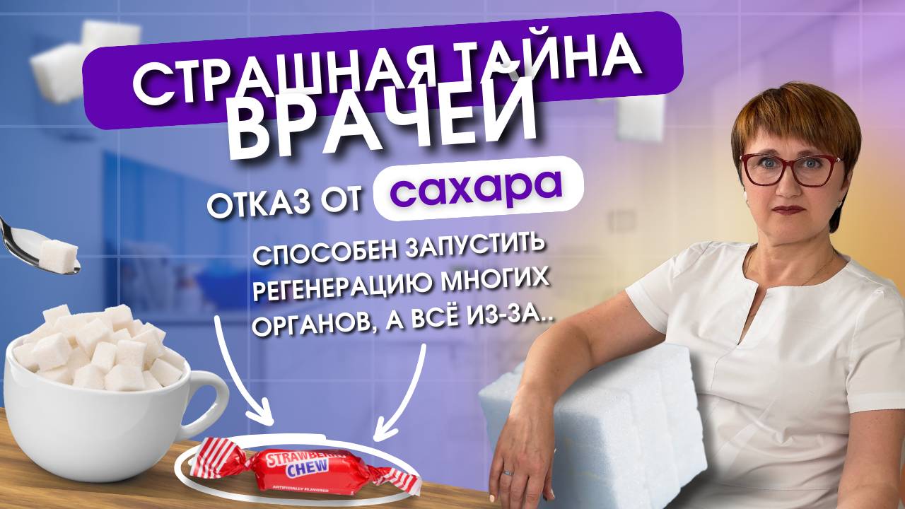 СТРАШНАЯ ТАЙНА ВРАЧЕЙ: ОТКАЗ ОТ САХАРА СПОСОБЕН ЗАПУСТИТЬ РЕГЕНЕРАЦИЮ МНОГИХ ОРГАНОВ, А ВСЁ ИЗ-ЗА…