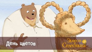 Эрнест и Селестина, 2 сезон, 23 серия. День цветов.