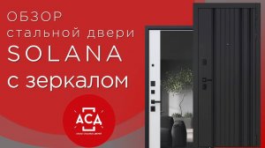 Solana с зеркалом - новинка АСД. Видеообзор