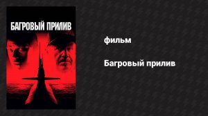 Багровый прилив (фильм, 1995)