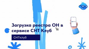Загрузка реестра ОН в сервисе СНТ Клуб