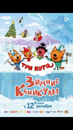 Три Кота. Зимние каникулы