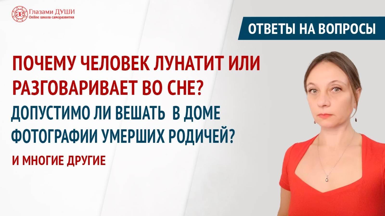 Причины лунатизма | Как кардинально изменить свою жизнь | Ответы на вопросы.Выпуск 49 | Глазами Души