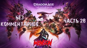 Без комментариев | Dargon Age: The Veilguard (2024, PC) #28