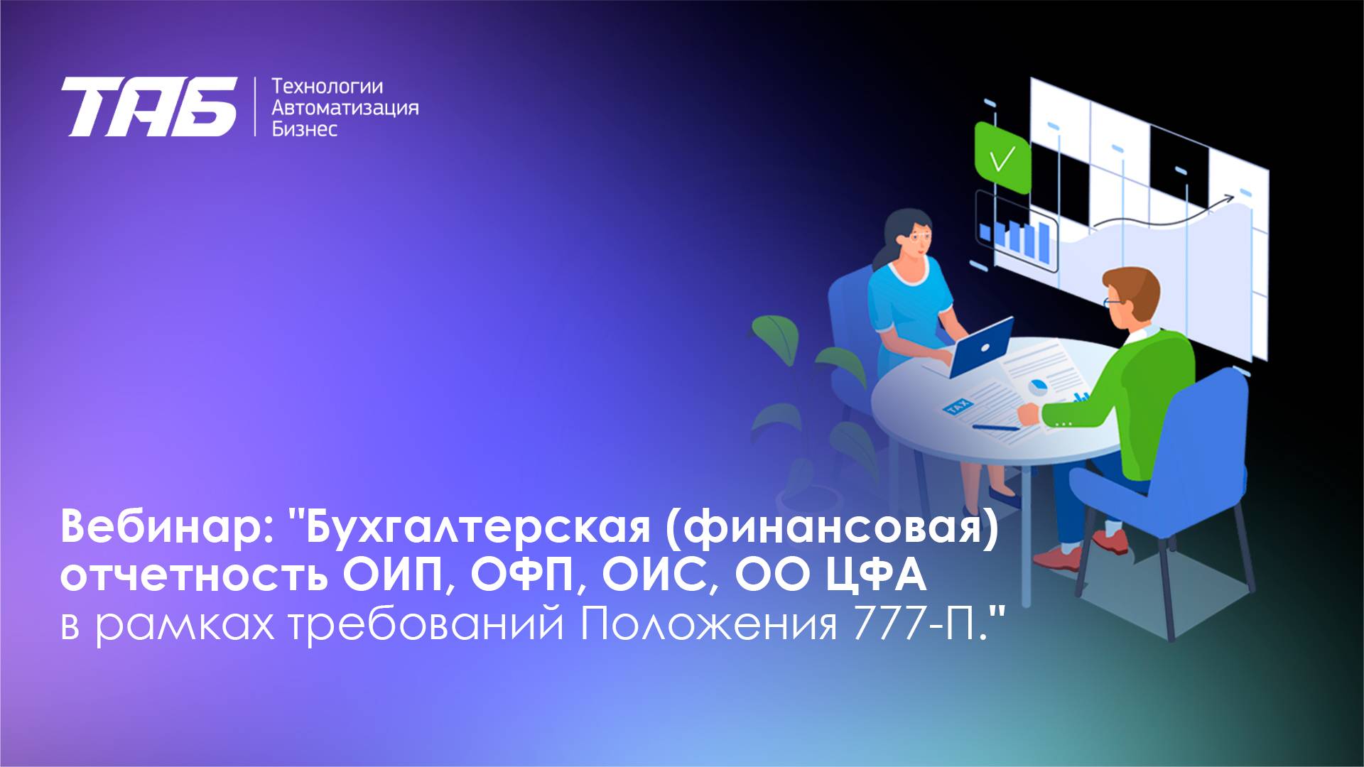 12.12.24. Вебинар: Бухгалтерская (финансовая) отчетность ОИП, ОПФ, ОИС, ОО ЦФА