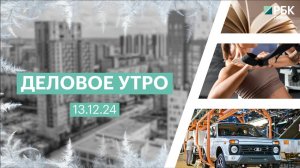 Деловое утро 7:00 |13.12.24