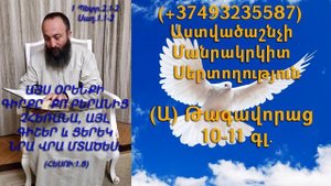 262.KAREN SHAHBAZYAN Astvacashnchyan sertoxutyun սերտողություն (Ա) Թագավորաց 10-11գլ