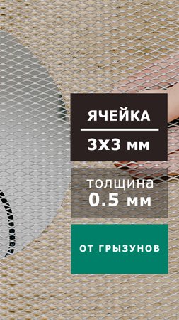 Мелкая сетка от грызунов с ячейкой 3х3мм оцинкованная толщина 0.5мм рулон 1х5м ЦПВС