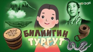 Билиигин тургут 48