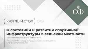 О состоянии и развитии спортивной инфраструктуры в сельской местности