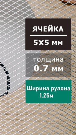 Сетка от грызунов оцинкованная усиленная 5х5мм ширина 1.25м просечно-вытяжная для защиты
