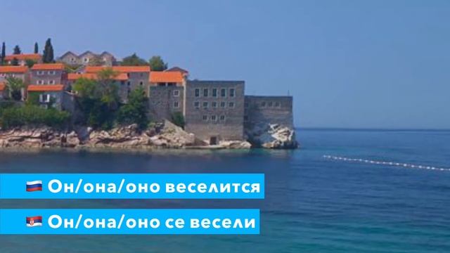 Сербские летние глаголы: ВЕСЕЛИТИ СЕ - веселиться смотреть онлайн