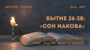 День 009. Бытие 26-28: Сон Иакова | Библия на каждый день | Благая весть в Библии | Виталий Олийник
