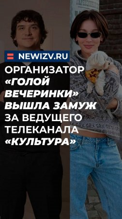 Организатор «голой вечеринки» вышла замуж за ведущего телеканала «Культура»