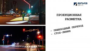 БРИЗ-Центр проекционная разметка пешеходный стоп линия знаки