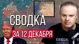 Сводка за 12.12.2024 расширенный выпуск