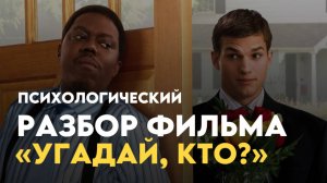 Разбор фильма "Угадай, кто?"