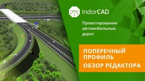 IndorCAD: Поперечный профиль. Обзор редактора. Тема 5. Урок 1